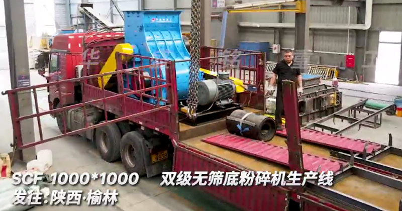 1000x1000雙級(jí)粉碎機(jī)生產(chǎn)線發(fā)往陜西榆林